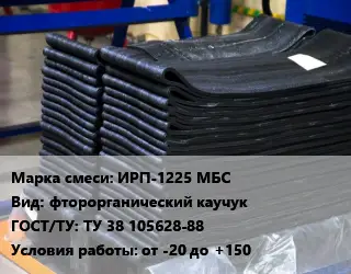 Резиновая смесь ИРП-1225 МБС фторорганический каучук ГОСТ: ТУ 38 105628-88 от -20 до +150